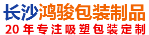 長沙鴻駿包裝制品有限公司